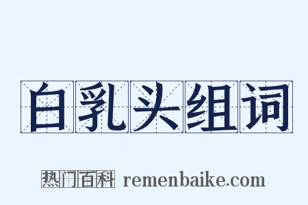 白乳头组词是什么意思的图片